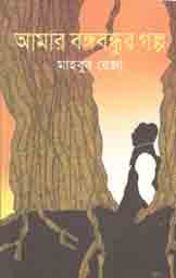 [9789844142435-1] আমার বঙ্গবন্ধুর গল্প