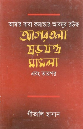 [9847751250-1] আমার বাবা কমান্ডার আবদুর রউফ আগরতলা ষড়যন্ত্র মামলা এবং তারপর