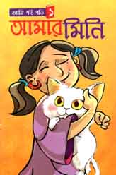 [9789843442925-1] আমার মিনি : আমি বই পড়ি ১
