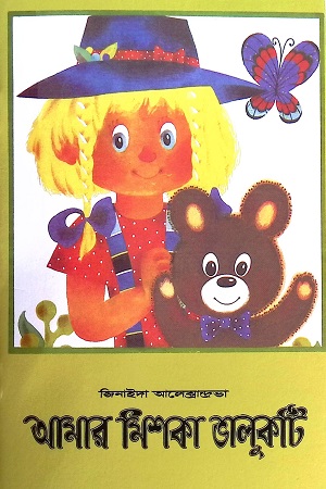 [9789849736141-1] আমার মিশকা ভালুকটি