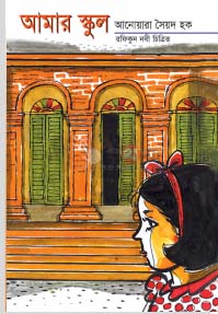 [9844652685-1] আমার স্কুল (আনোয়ারা সৈয়দ হক)
