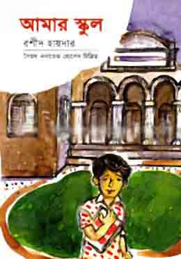 [9847012400067-1] আমার স্কুল (রশীদ হায়দার)