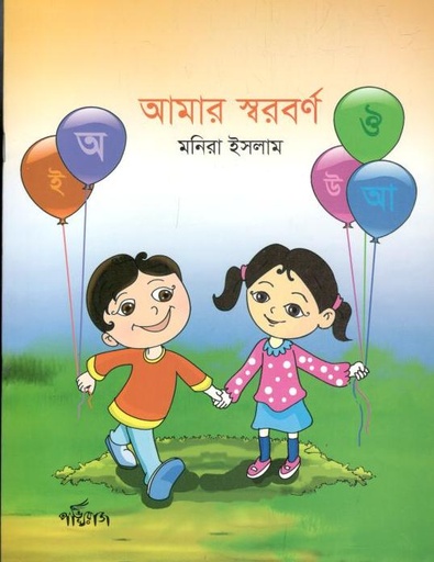 [9789848000489-1] আমার স্বরবর্ণ