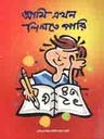 আমি এখন লিখতে পারি