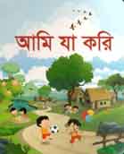 [9789843402271-1] আমি যা করি