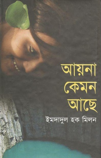 [9848685855-1] আয়না কেমন আছে