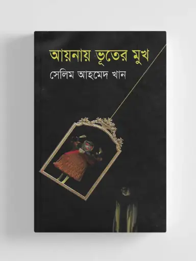 [9843000006204-1] আয়নায় ভূতের মুখ