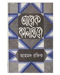 [9840740296-1] আরেক কালান্তরে