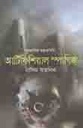 আর্টিঢফিশিয়াল স্পাগিজ