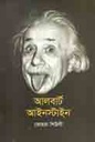 আলবার্ট আইনস্টাইন