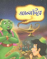 [9789849395881-1] আলাদিন (প্রসিদ্ধ পাবলিশার্স)