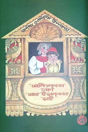 [9789849736417-1] আলিওনুশকা বোন আর ইভানুশকা ভাই
