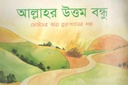 আল্লাহর উত্তম বন্ধু : ছোটদের জন্য কুরআনের গল্প