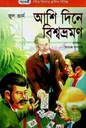 আশি দিনে বিশ্বভ্রমণ (জুল ভার্ন) (পাঞ্জেরী)
