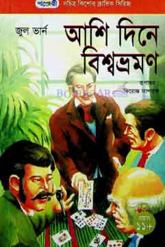 [9789846340884-1] আশি দিনে বিশ্বভ্রমণ (জুল ভার্ন) (পাঞ্জেরী)