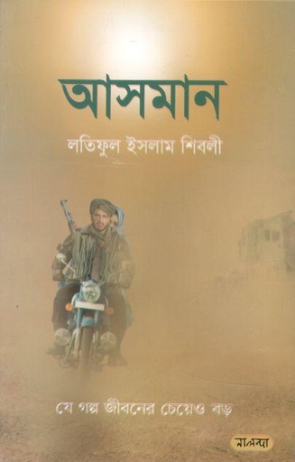 [9789849382218-1] আসমান (পেপারব্যাক)