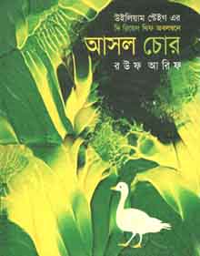 [9843000004903-1] আসল চোর