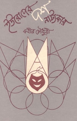 [9840737031-1] ইউরোপের দশ নাট্যকার