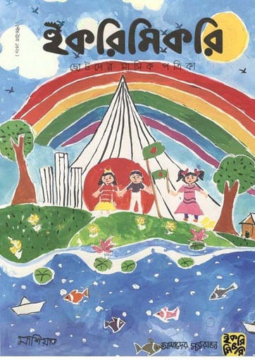 [984-989] ইকরিমিকরি : জানুয়ারি - মার্চ ২০২২