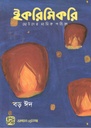 ইকরিমিকরি : মে - জুলাই ২০২২