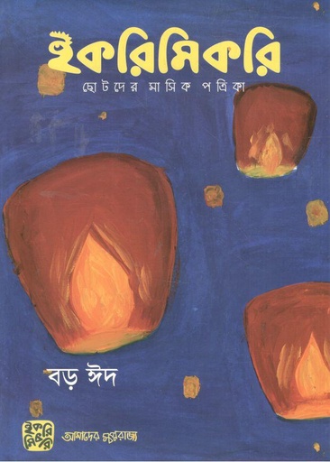 [984-1001] ইকরিমিকরি : মে - জুলাই ২০২২