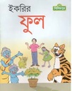 ইকরির ফুল