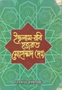 ইছলাম-রবি হজরত মোহাম্মদ (দঃ)
