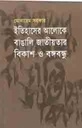 ইতিহাসের আলোক বাঙালি জাতীয়তার বিকাশ ও বঙ্গবন্ধু