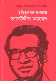 [9789845250566-1] ইতিহাসের রুপকার তাজউদ্দীন আহমদ
