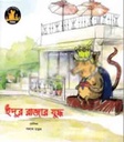 ইঁদুর রাজার কথা