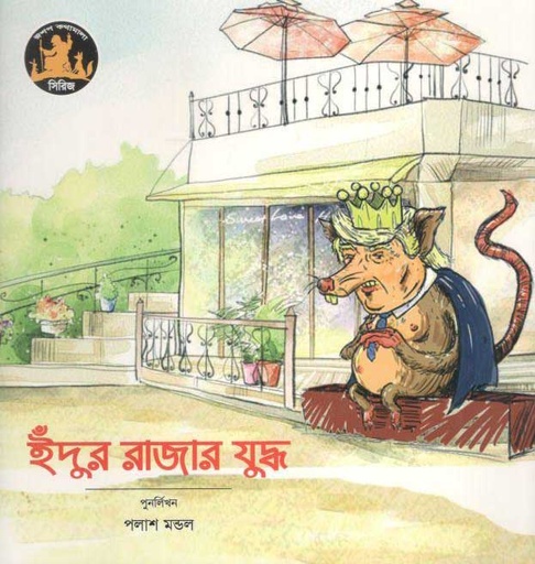 [9789849113874-3] ইঁদুর রাজার যুদ্ধ