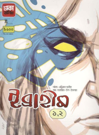 [9789849396031-1] ইব্রাহীম ১, ২