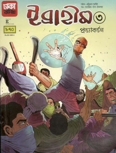 [9789849350019-1] ইব্রাহীম ৩ : প্রত্যাবর্তন