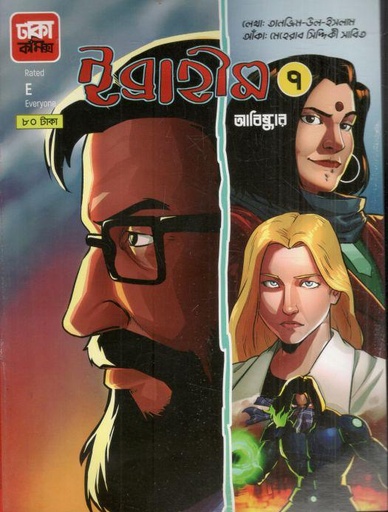 [9789849605584-1] ইব্রাহীম ৭