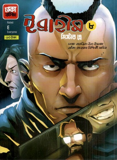 [9789849605591-1] ইব্রাহীম ৮ : মিস্টার গ্লে