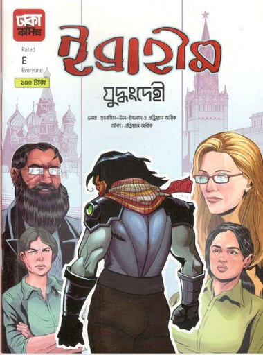 [9789849395959-1] ইব্রাহীম. ৫ : যুদ্ধংদেহী