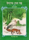 ইশপের সেরা গল্প (শিশু সাহিত্য)