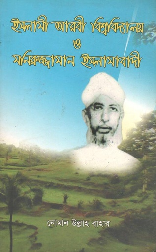 [9789849205722-1] ইসলামী আরবী বিশ্ববিদ্যালয় ও মনিরুজ্জামান ইসলামাবাদী