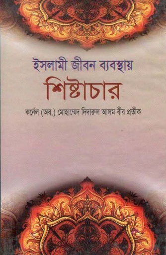 [9879849372066-1] ইসলামী জীবন ব্যবস্থায় শিষ্টাচার