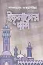 ইসলামের  দান