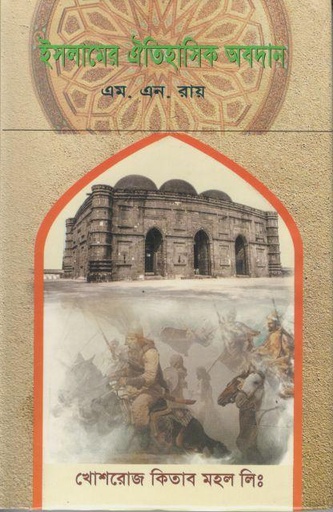 [9844381945-1] ইসলামের ঐতিহাসিক অবদান