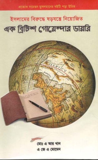 [9789848933643-1] ইসলামের বিরুদ্ধে ষড়যন্ত্রে নিয়োজিত এক বিট্রিশ গোয়েন্দার ডায়রি