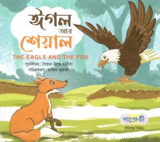 [9789846344875-1] ঈগল আর শেয়াল
