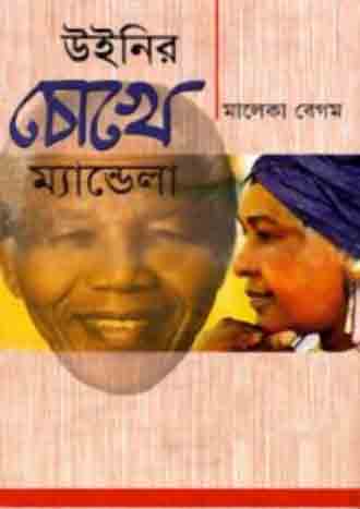 [9847012400265-1] উইনির চোখে ম্যান্ডেলা