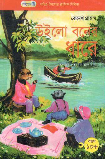 [9847003800203-1] উইলো বনের ধারে (কেনেথ গ্রাহাম)