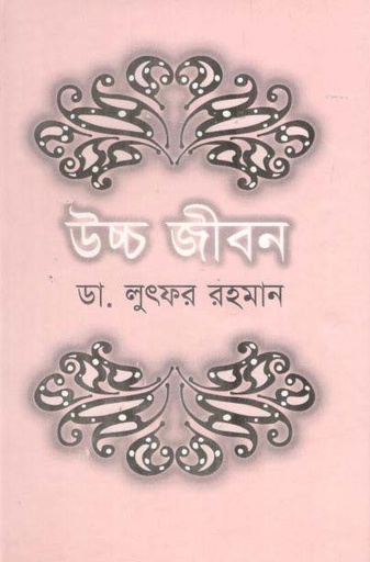 [9789845073035-1] উচ্চ জীবন (পারিজাত)