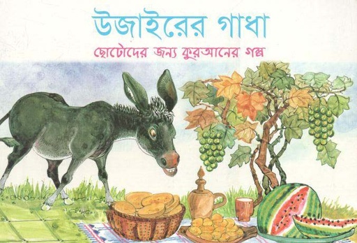 [9843000005429-1] উজাইরের গাধা : ছোটোদের জন্য কুরআনের গল্প