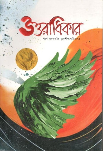[984-1015] উত্তরাধিকার : ডিসেম্বর ২০২৪