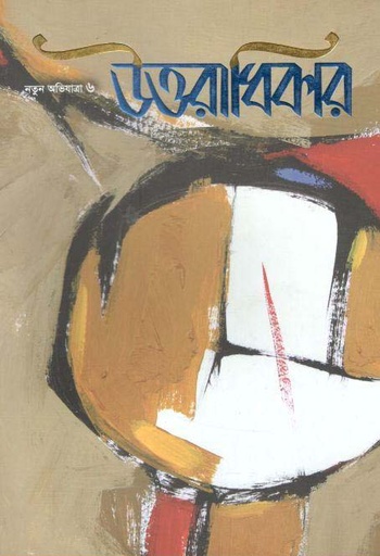 [984-1019] উত্তরাধিকার : নতুন অভিযাত্রা ৬