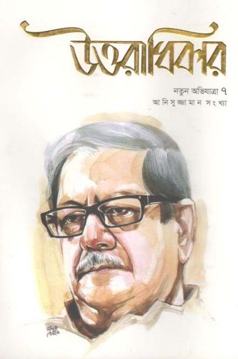 [984-1020] উত্তরাধিকার : নতুন অভিযাত্রা ৭